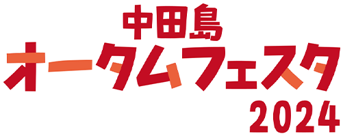 中田島オータムフェスタ2024