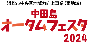 中田島オータムフェスタ2024