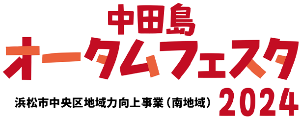 中田島オータムフェスタ2024