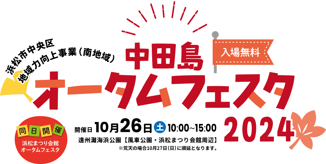 中田島オータムフェスタ2024