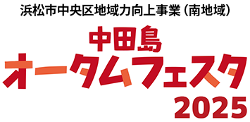 中田島オータムフェスタ2025