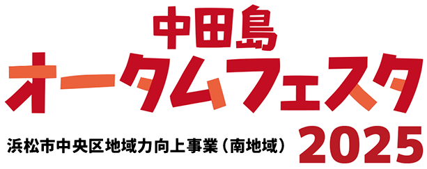 中田島オータムフェスタ2025