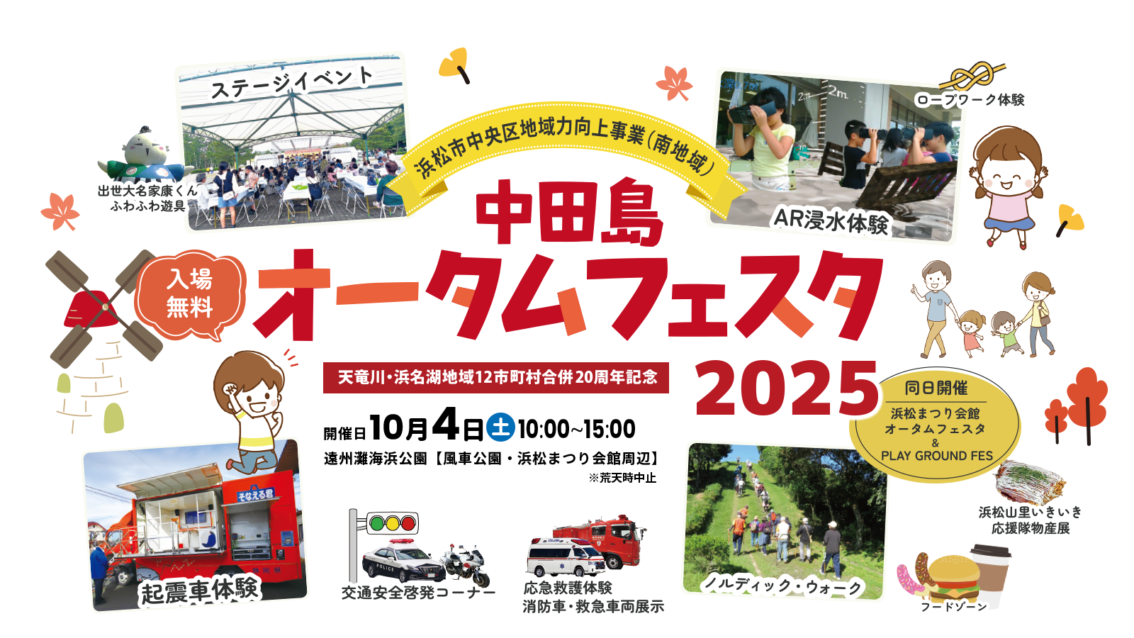 中田島オータムフェスタ2025