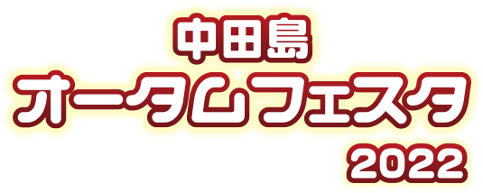 中田島オータムフェスタ2022